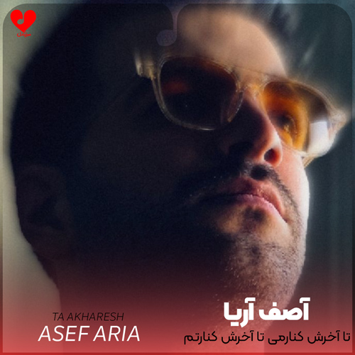 دانلود آهنگ تا آخرش کنارمی تا آخرش کنارتم از آصف آریا